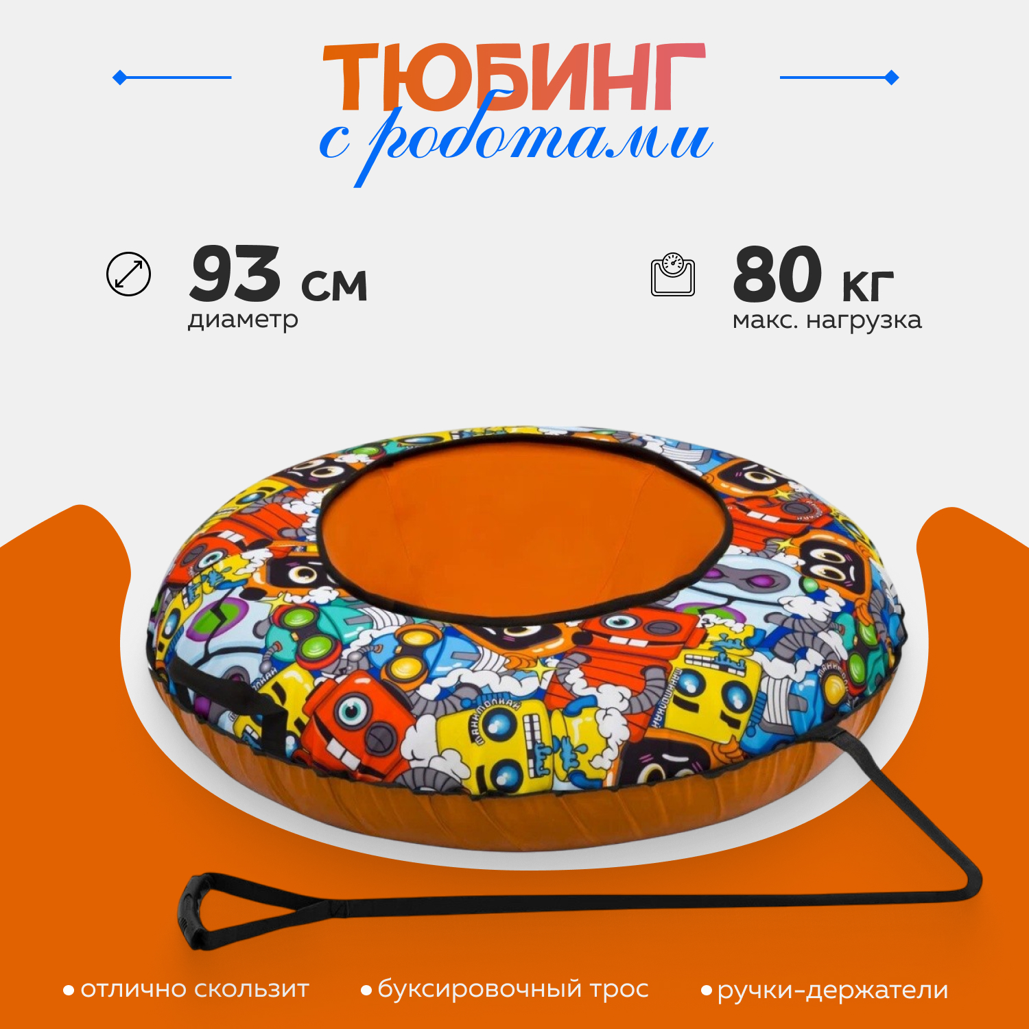 Тюбинг ТЯНИТОЛКАЙ 93 см - фото 1