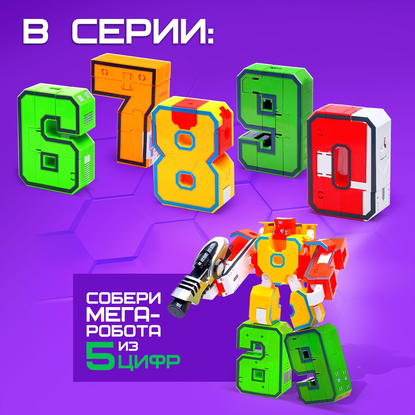 Трансформер WOOW TOYS Робо цифры - 9 - фото 3