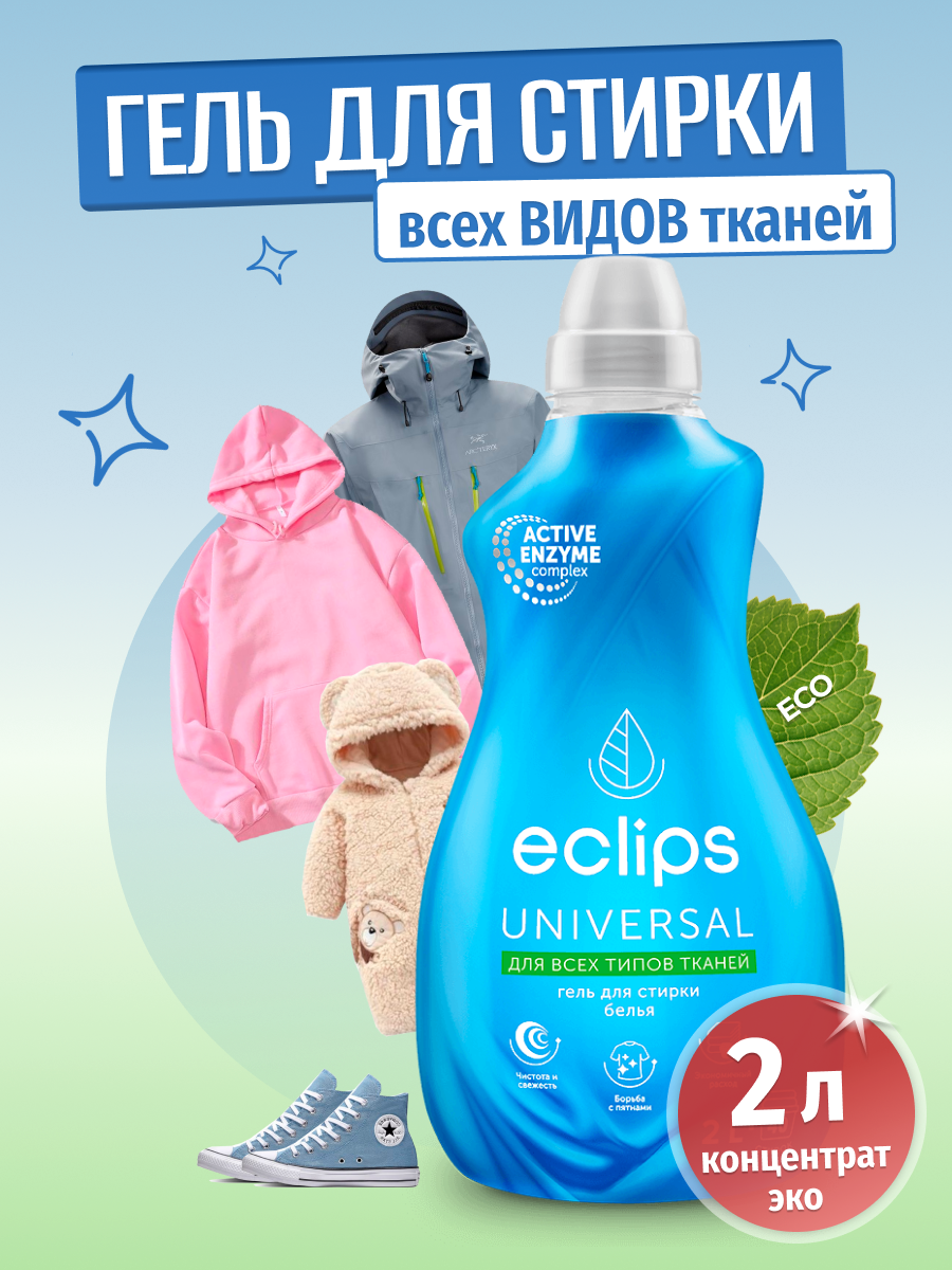 Гель для стирки ECLIPS Universal 2 л - фото 1