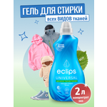 Гель для стирки ECLIPS Universal 2 л