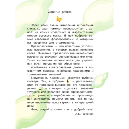 Книга АСТ Мой первый фразеологический словарь 1-4 классы