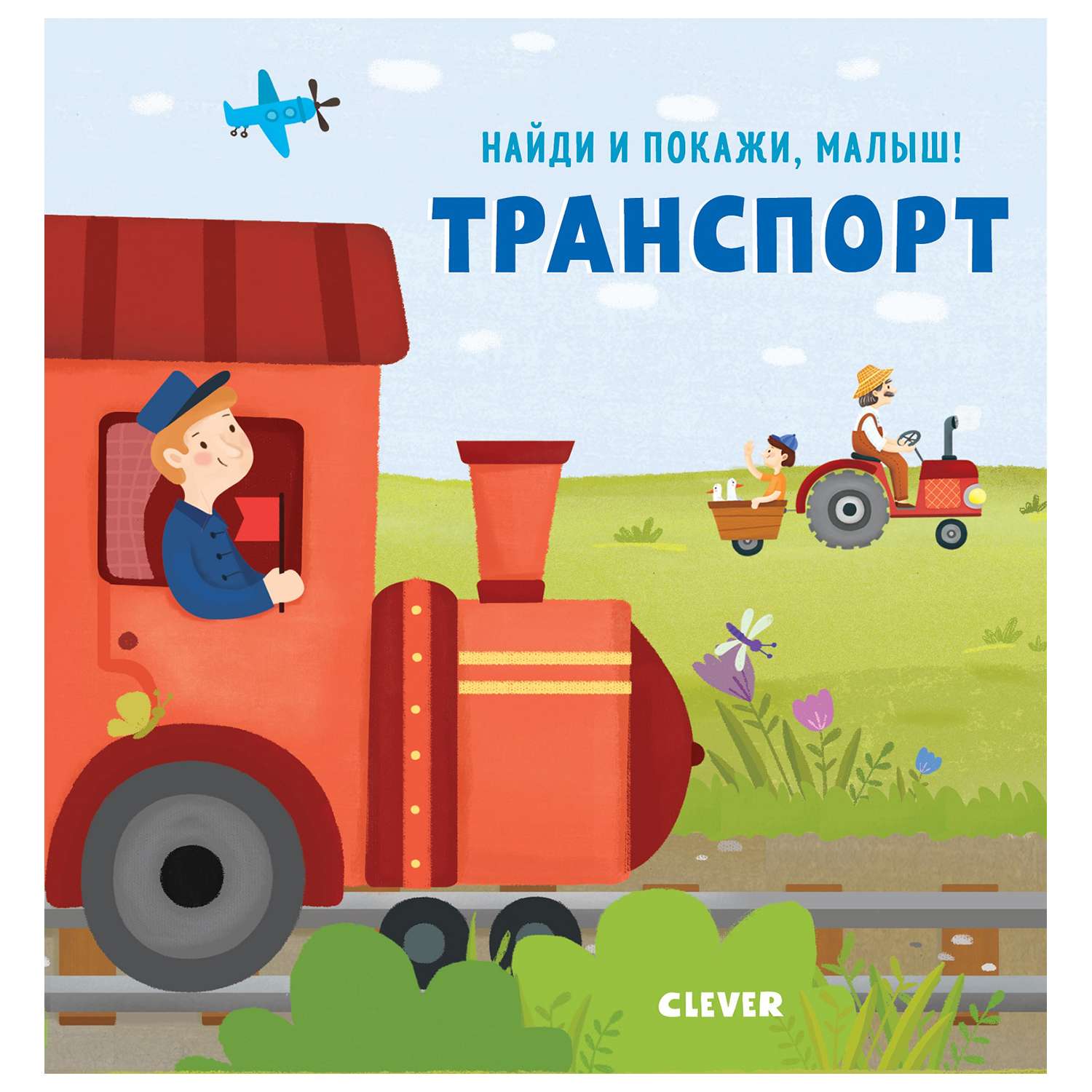 Книга Clever Найди и покажи малыш Транспорт - фото 1