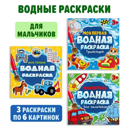 Водная раскраска Проф-Пресс набор из 3 шт 195х195мм Моя первая водная раскраска. Синий трактор+для мальчиков+транспорт