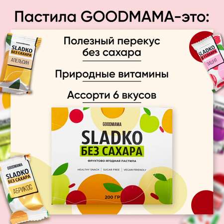 Пастила GOOD-MAMA без сахара фруктовая диетическая