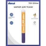 Маркер Darwi для ткани TEX Glitter DA0140013 2 мм с блестками 900 фиолетовый