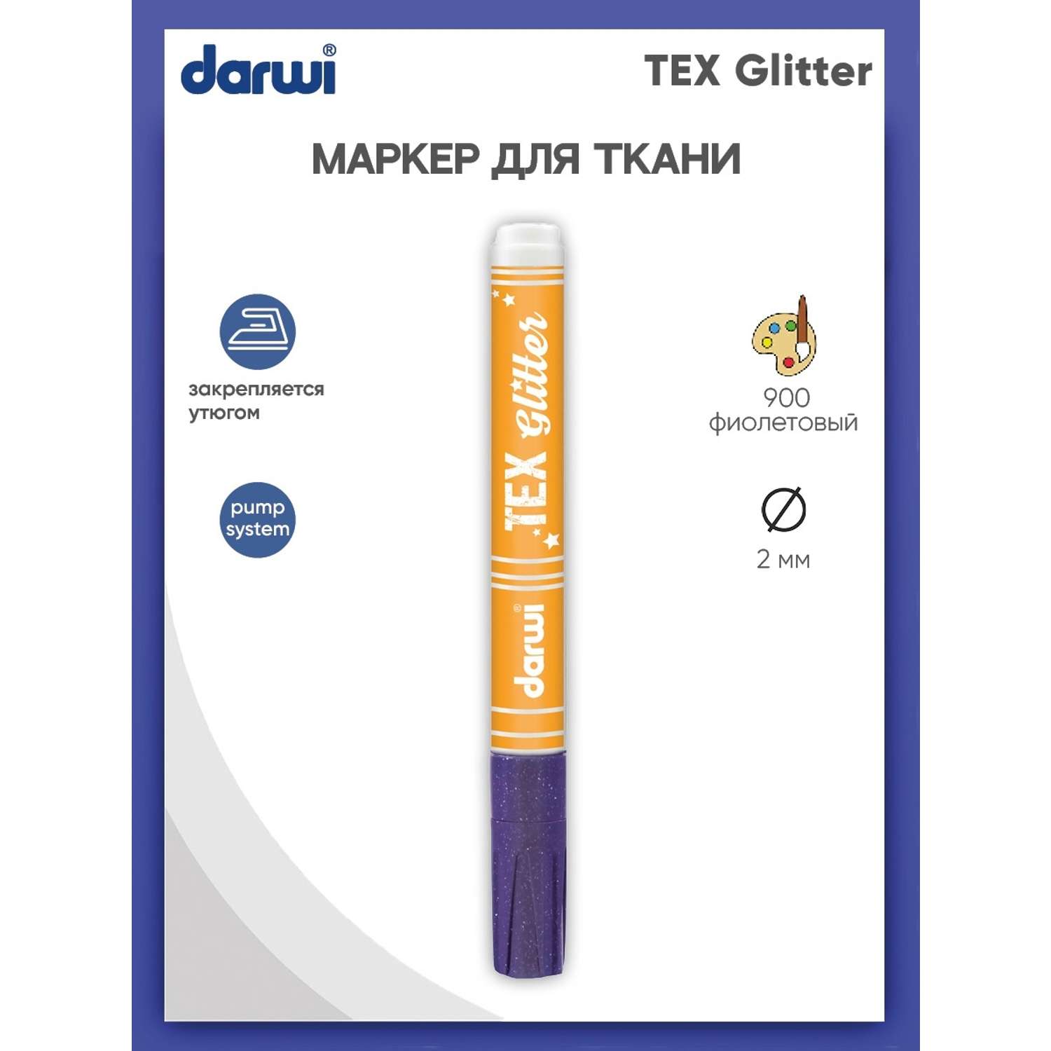 Маркер Darwi для ткани TEX Glitter DA0140013 2 мм с блестками 900 фиолетовый - фото 1