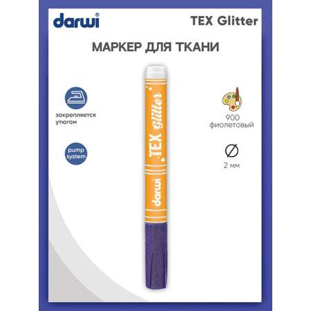 Маркер Darwi для ткани TEX Glitter DA0140013 2 мм с блестками 900 фиолетовый