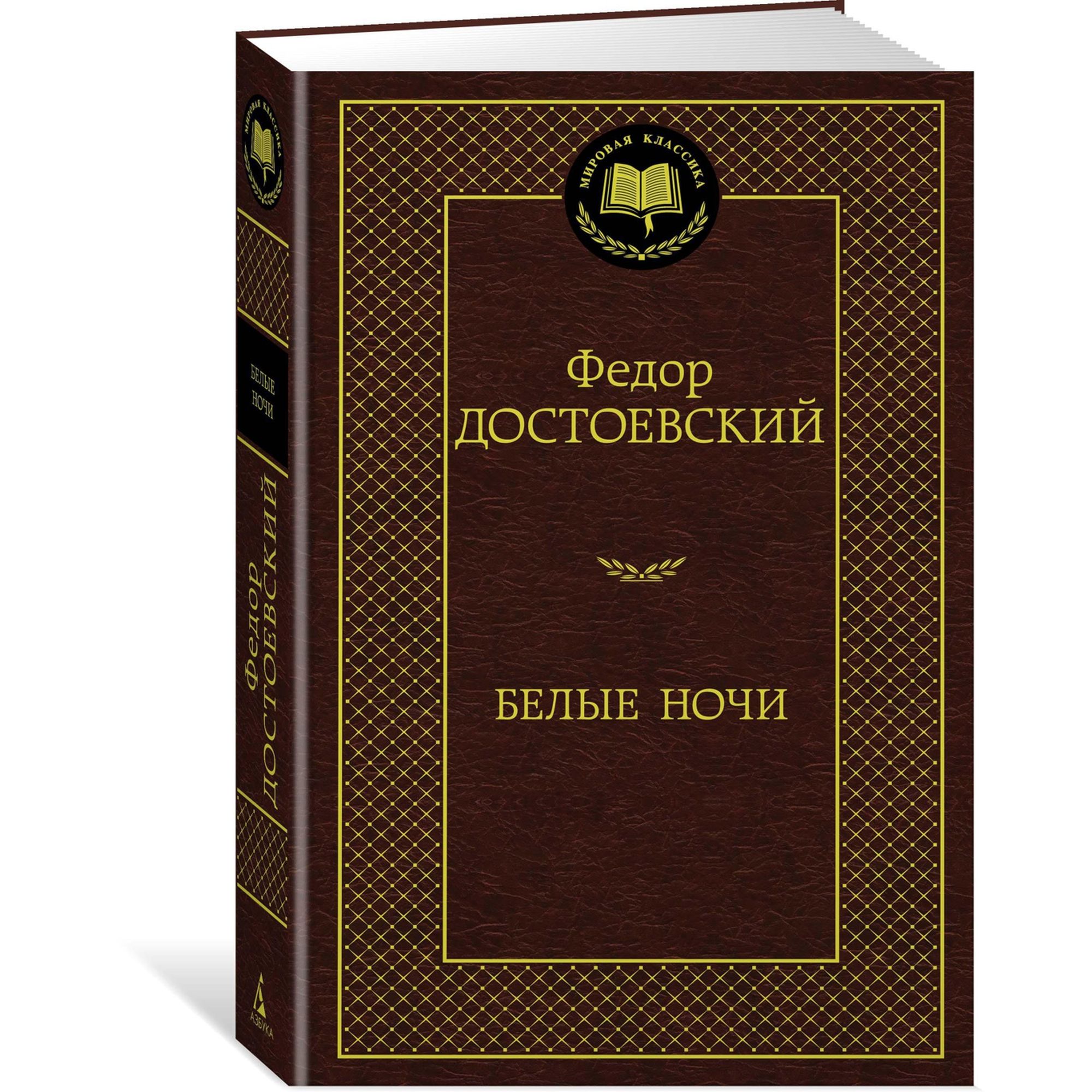 Книга Белые ночи Мировая классика Достоевский Федор купить по цене 181 ₽ в  интернет-магазине Детский мир