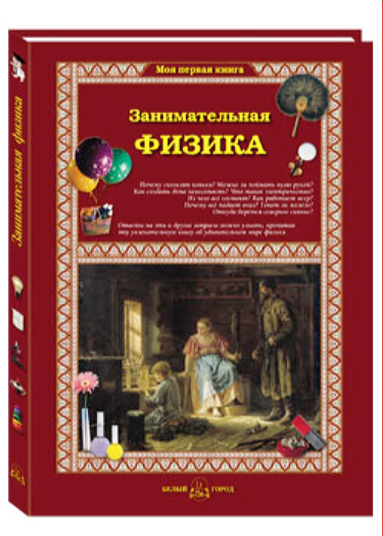 Книга Белый город Занимательная физика - фото 1