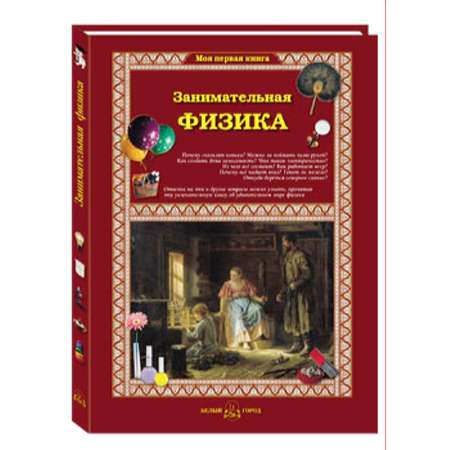 Книга Белый город Занимательная физика