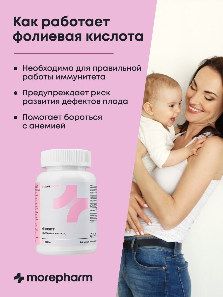 БАД morepharm инозитол 1000мг и фолиевая кислота 400мг 60 кап - фото 8