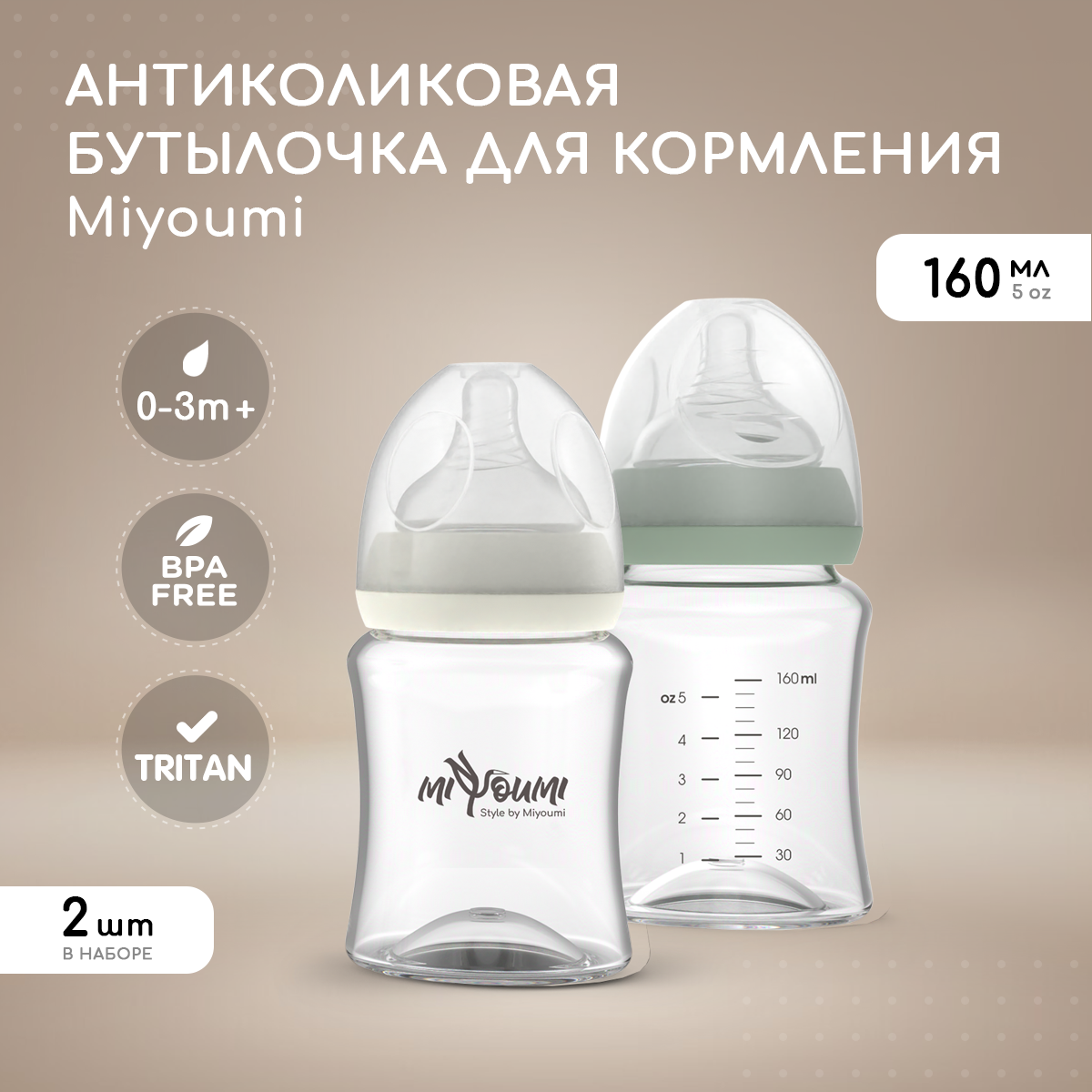 Бутылочка для кормления Miyoumi Sage -160 ml 2шт - фото 1