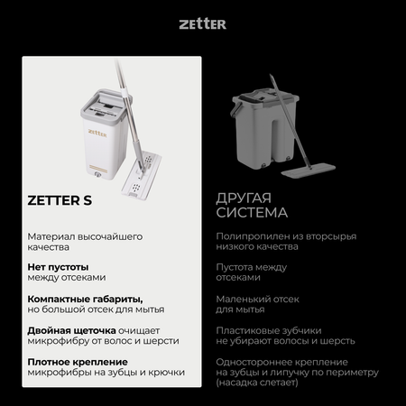 Система для уборки 1 насадка ZETTER S (6.5 л) 1 насадка