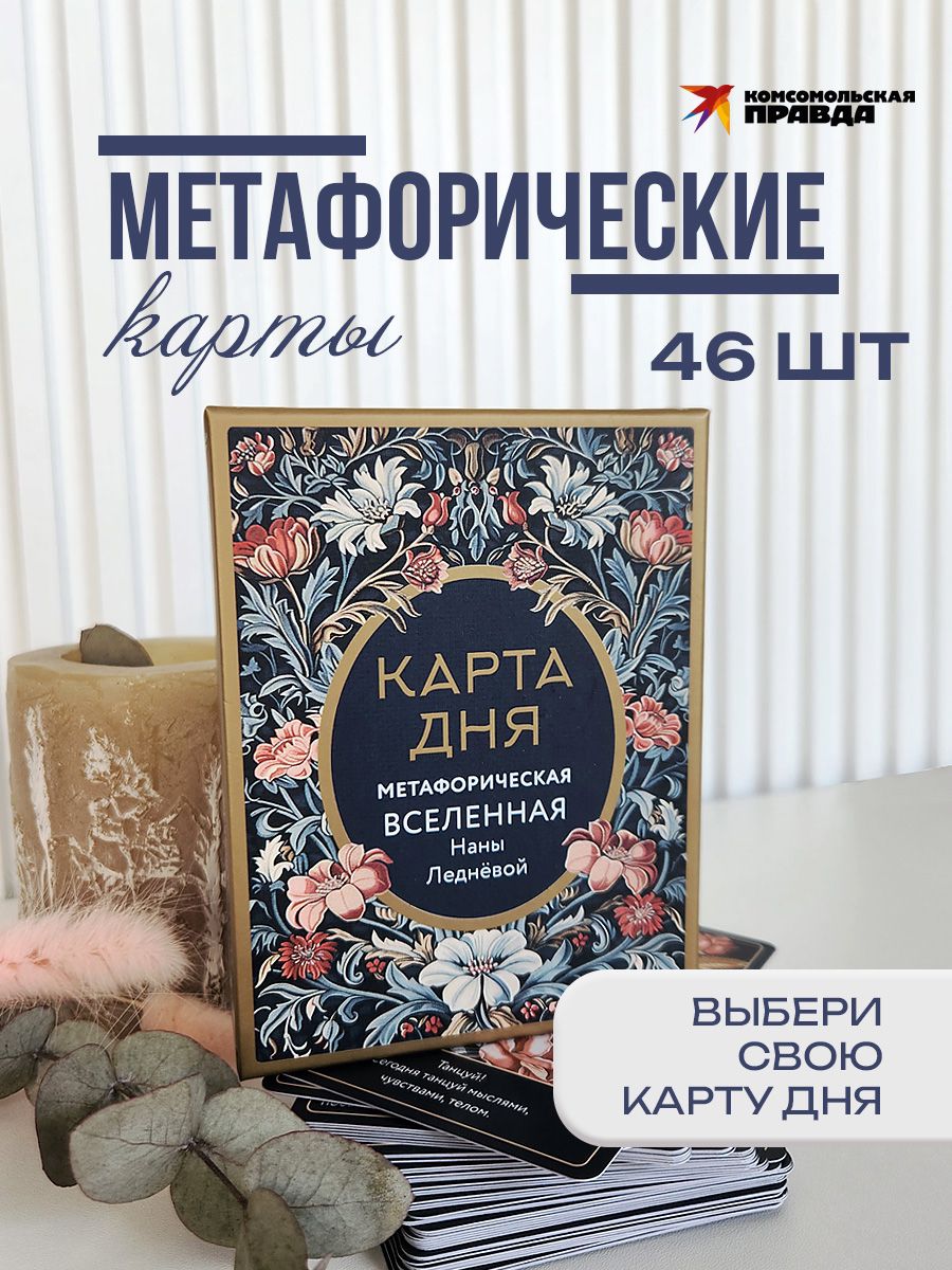 Метафорические карты Комсомольская правда Карта дня. Метафорическая вселенная - фото 1