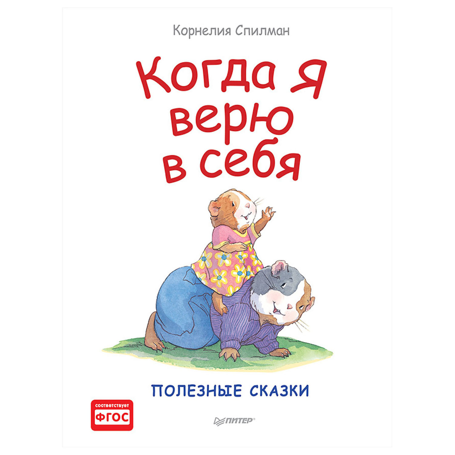 Книга ПИТЕР Когда я верю в себя Полезные сказки купить по цене 490 ₽ в  интернет-магазине Детский мир