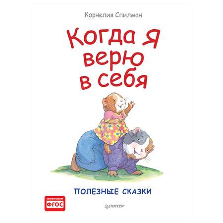 Книга ПИТЕР Когда я верю в себя Полезные сказки