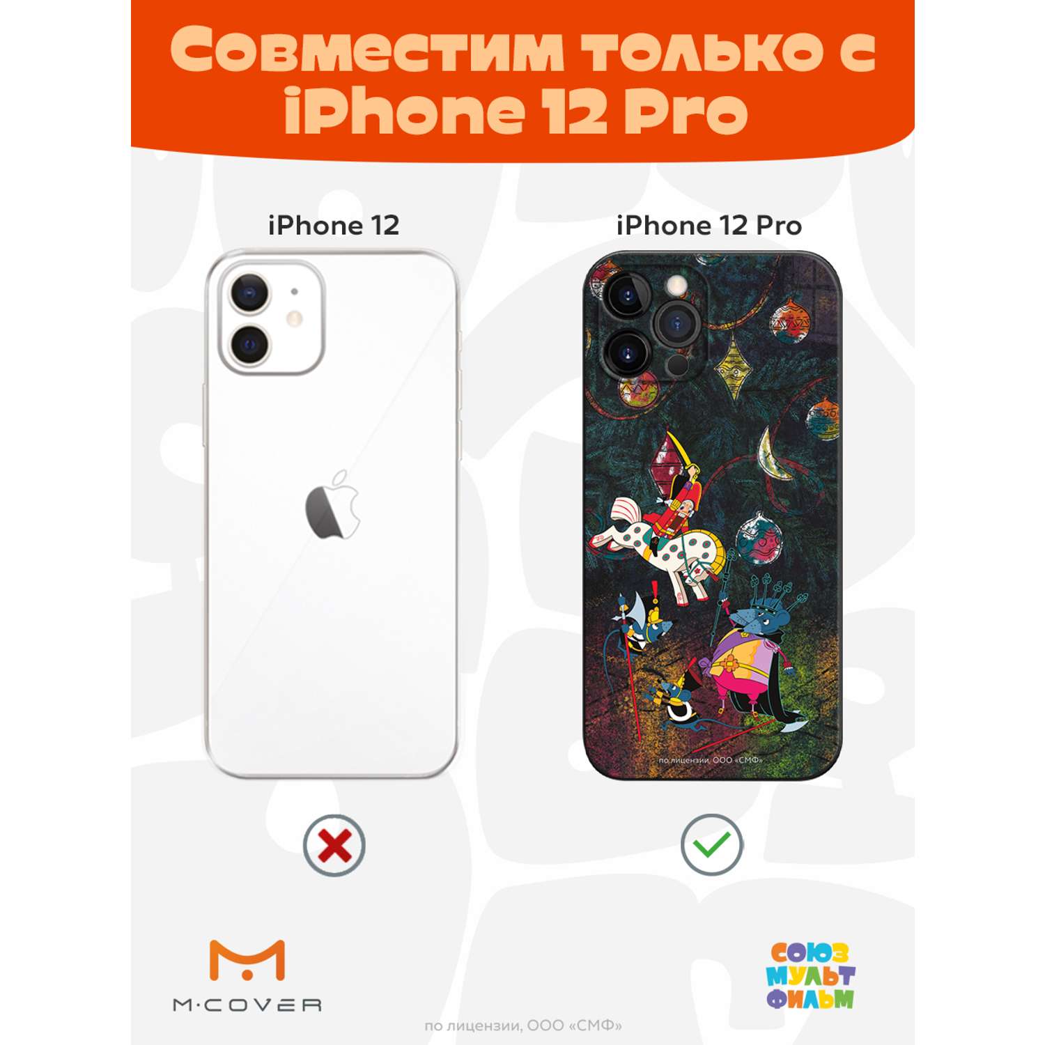 Силиконовый чехол Mcover для смартфона Apple iPhone 12 Pro Союзмультфильм  Щелкунчик и мышиный король купить по цене 430 ₽ в интернет-магазине Детский  мир