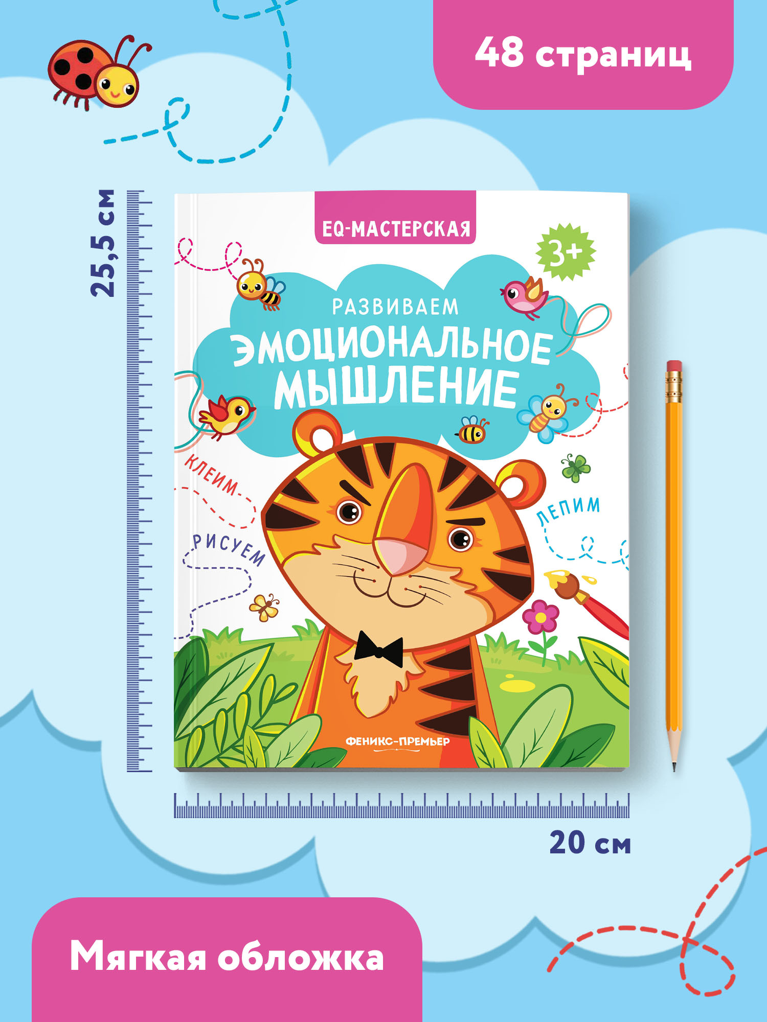 Книга Феникс Премьер Развиваем эмоциональное мышление. Книжка с заданиями - фото 6