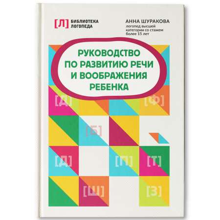 Книга ТД Феникс Руководство по развитию речи и воображения ребенка