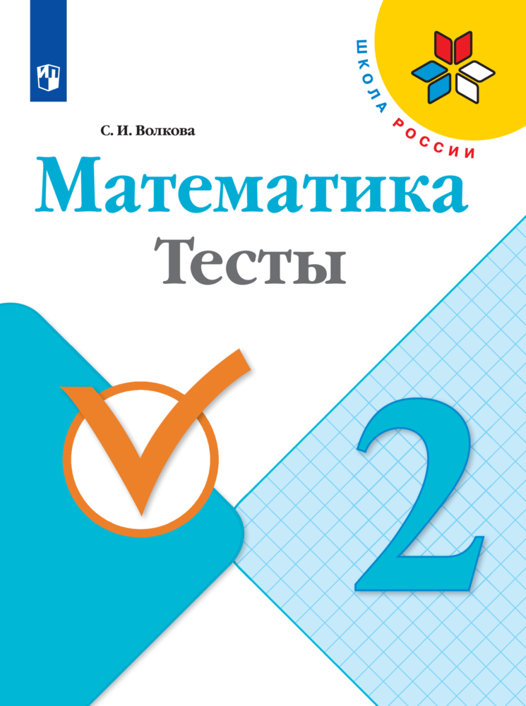 Пособие Просвещение Математика Тесты 2 класс - фото 1