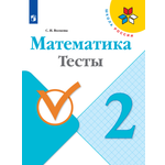 Пособие Просвещение Математика Тесты 2 класс