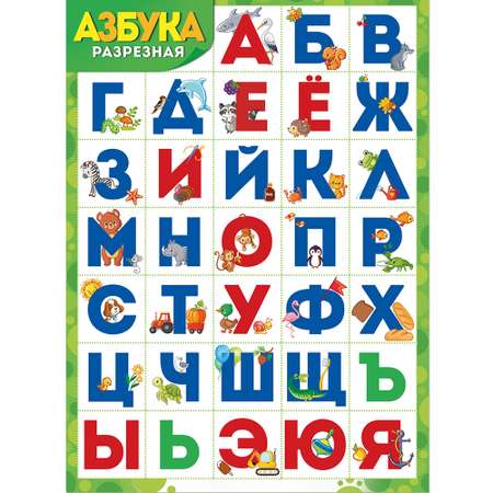 Плакат обучающий Империя поздравлений Азбука разрезная на стену в школу детская А2