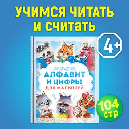 Книга LizaLand Алфавит и цифры для малышей