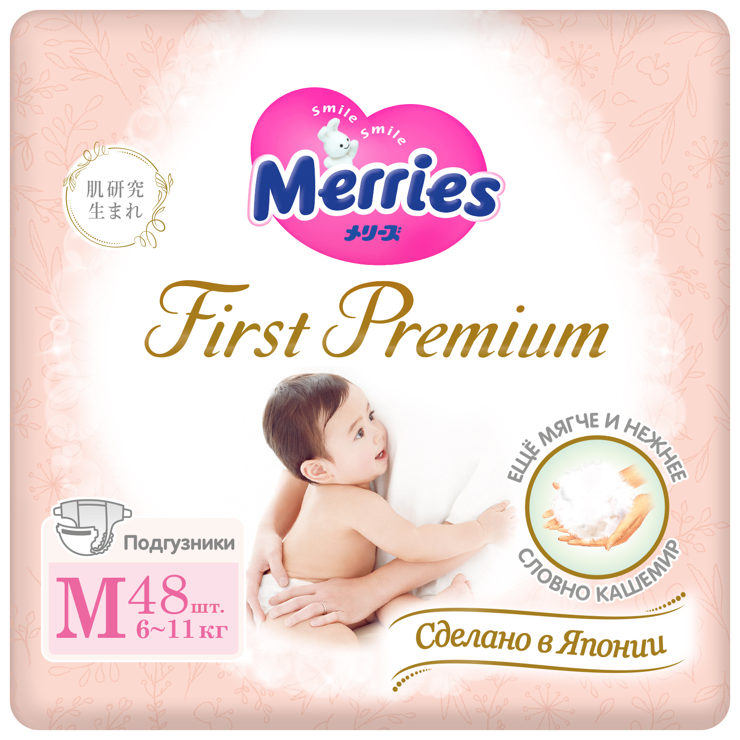 Подгузники Merries First Premium M 6-11кг 48шт купить по цене 1459 ₽ в  интернет-магазине Детский мир