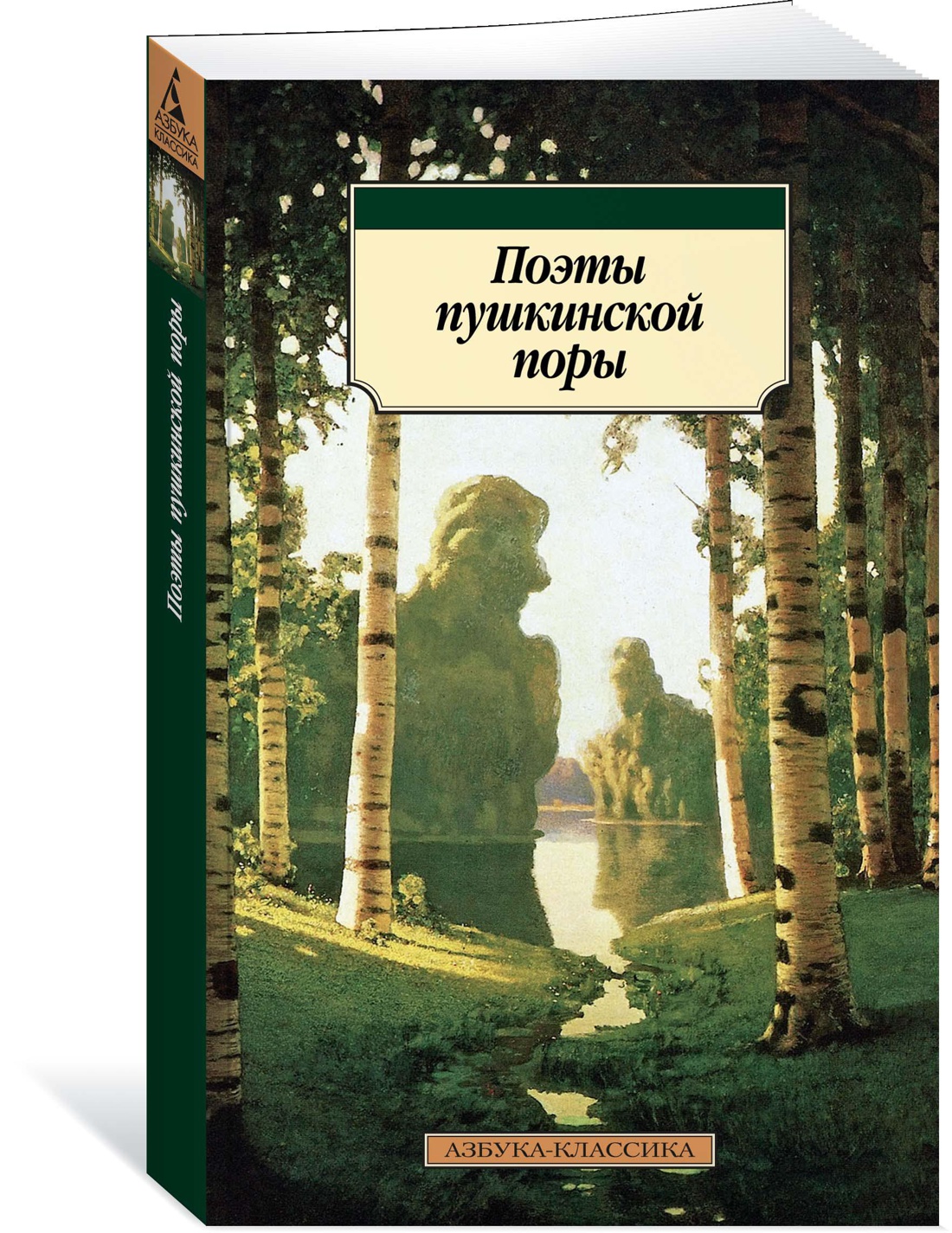 Книга АЗБУКА Поэты пушкинской поры - фото 1