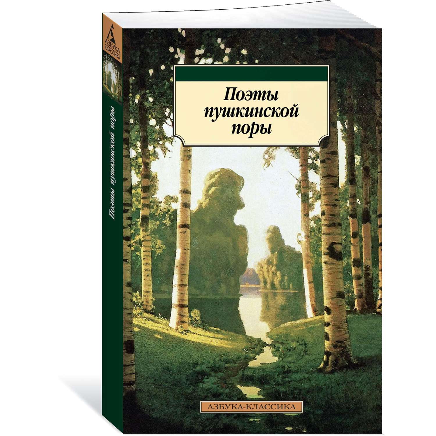 Книга АЗБУКА Поэты пушкинской поры - фото 1