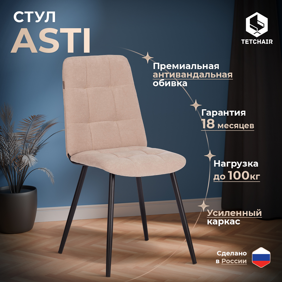 Стул обеденный TETCHAIR Asti бежевый - фото 1