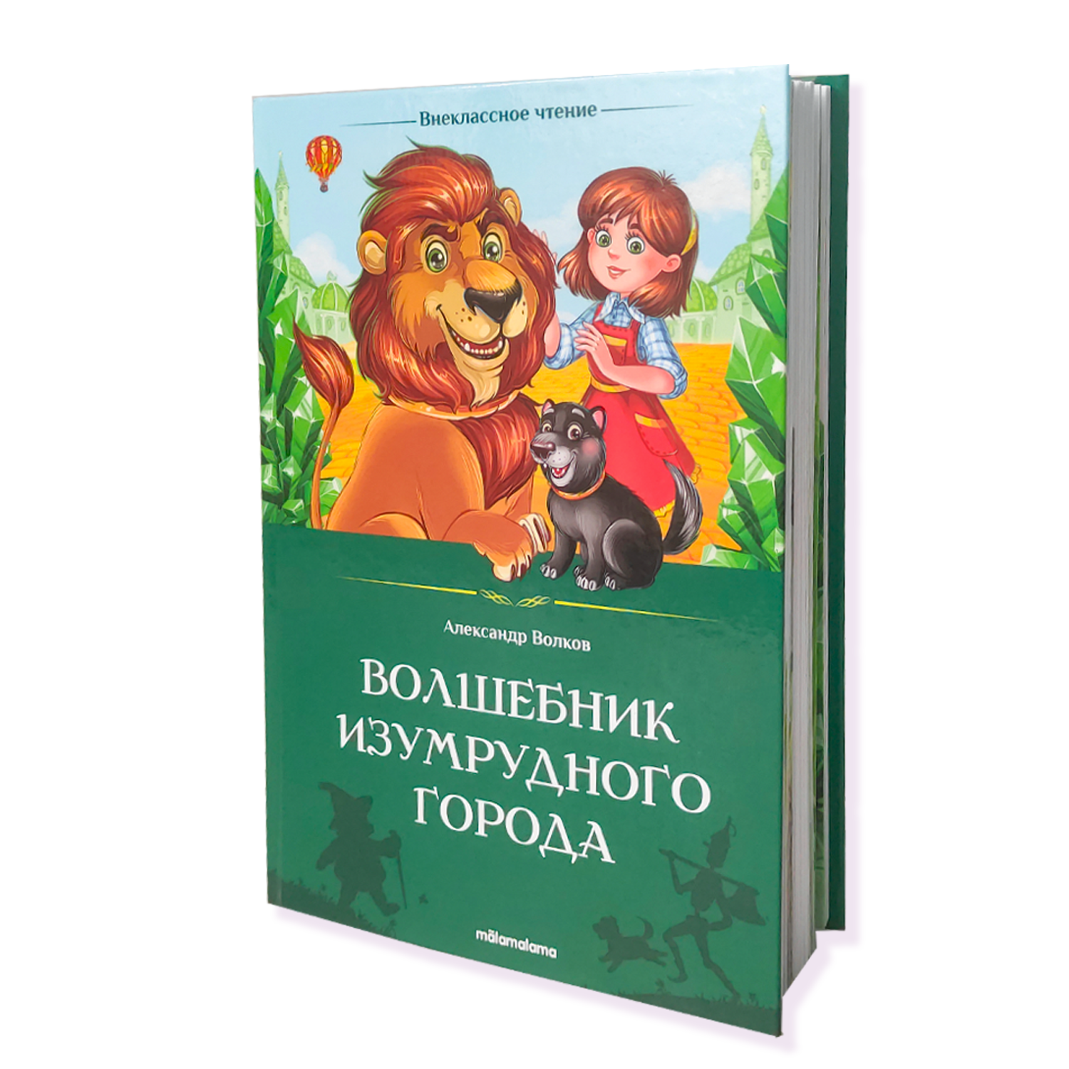 Книга внеклассное чтение Malamalama Сказка Волшебник Изумрудного города  купить по цене 689 ₽ в интернет-магазине Детский мир