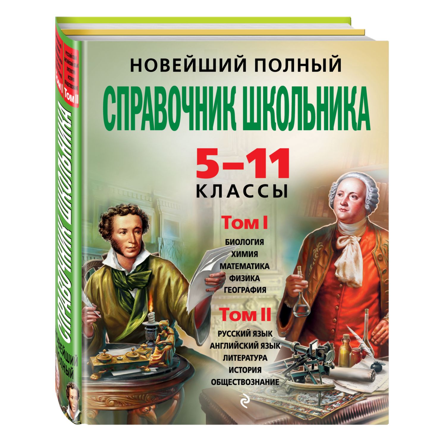 Книга ЭКСМО-ПРЕСС Новейший полный справочник школьника 5 11 классы в 2 т  купить по цене 680 ₽ в интернет-магазине Детский мир