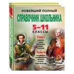 Книга Эксмо Новейший полный справочник школьника 5 11 классы в 2 т