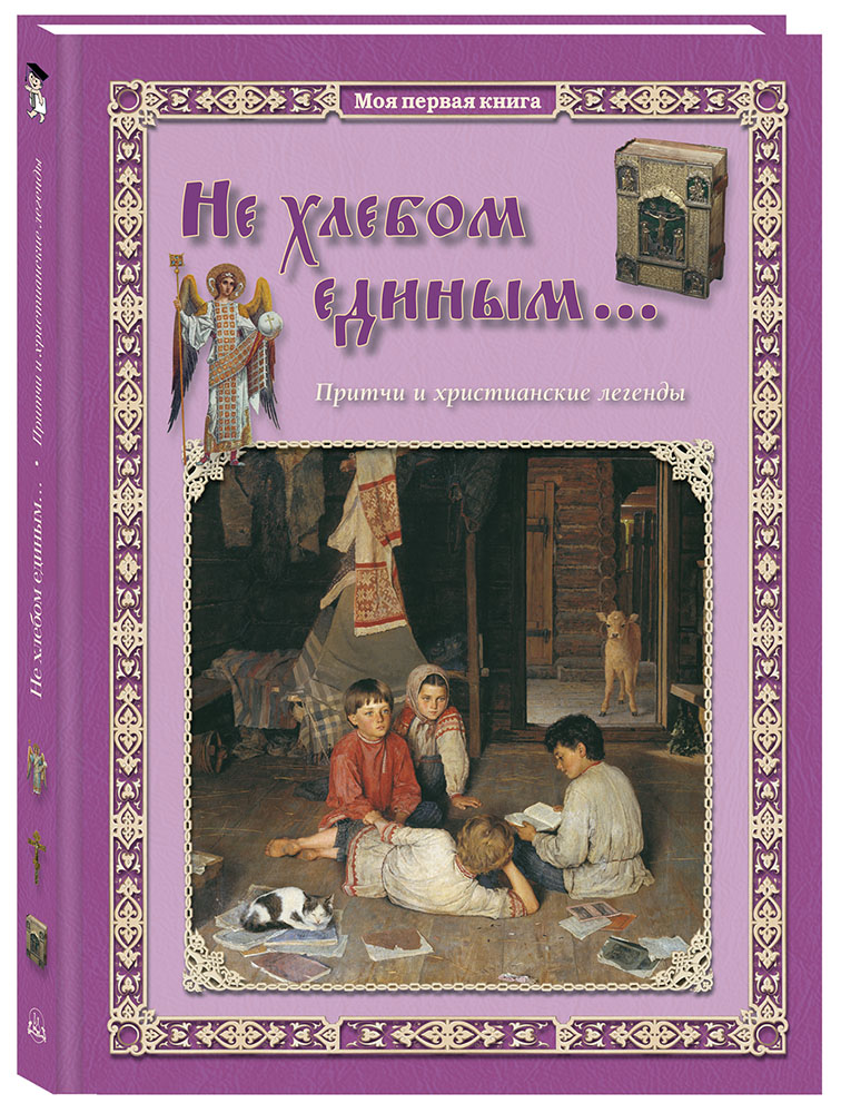 Книга Белый город Не хлебом единым... Притчи и христианские легенды - фото 1