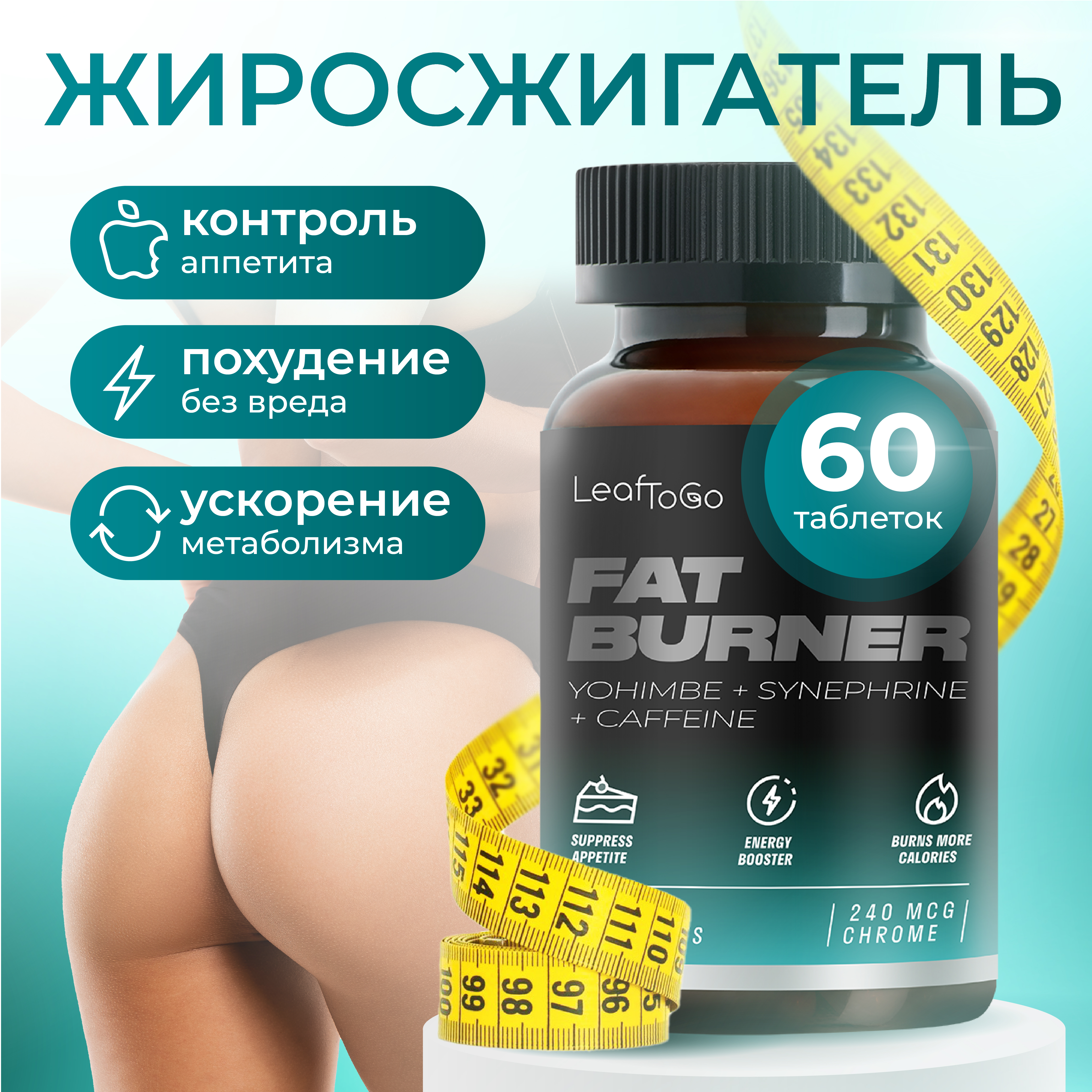 Спортивные добавки LeafToGo Жиросжигатель для похудения Fat burner 60 таблеток - фото 1