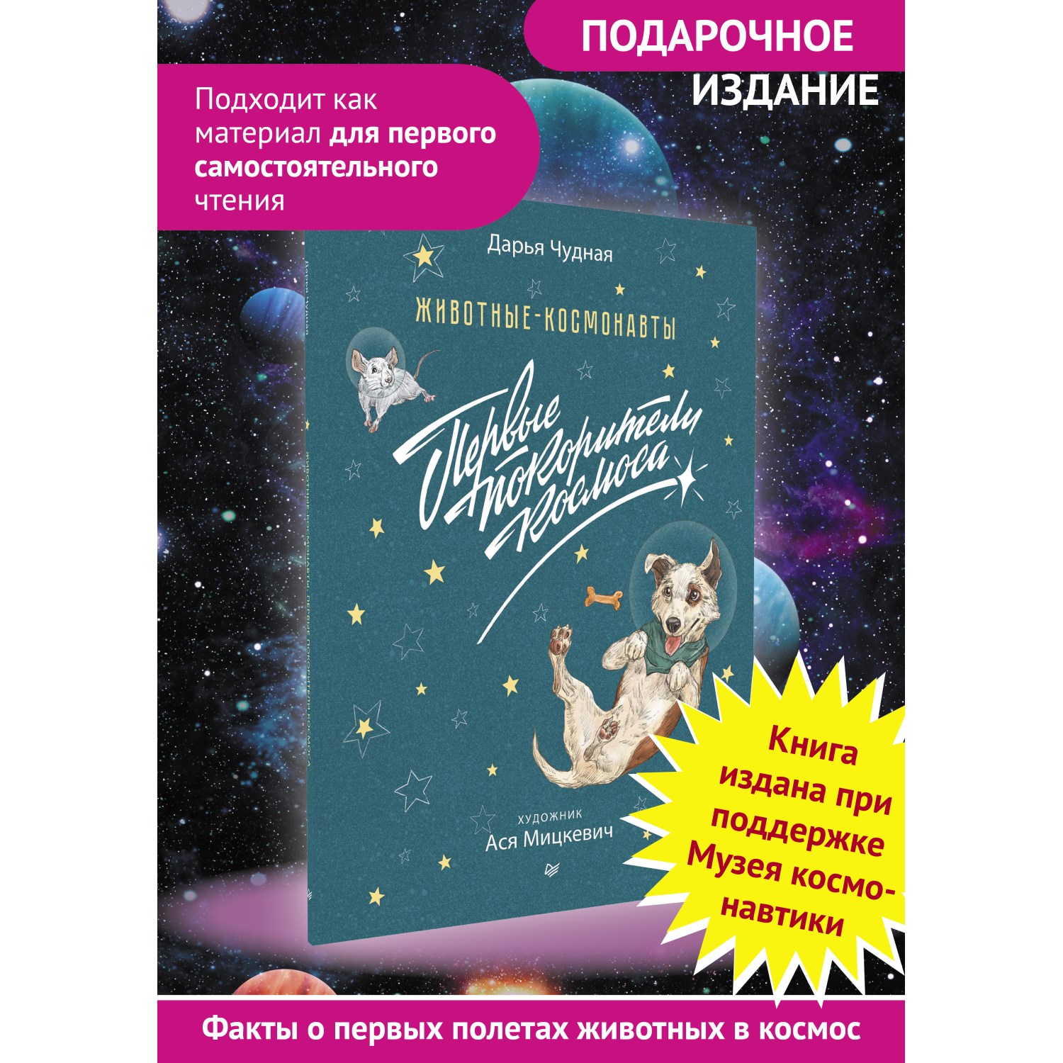 Книга Животные-космонавты. Первые покорители космоса - фото 15
