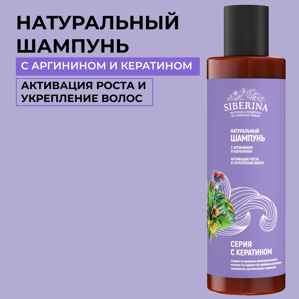 Шампунь Siberina натуральный «Активация роста и укрепление волос» с кератином 200 мл - фото 1