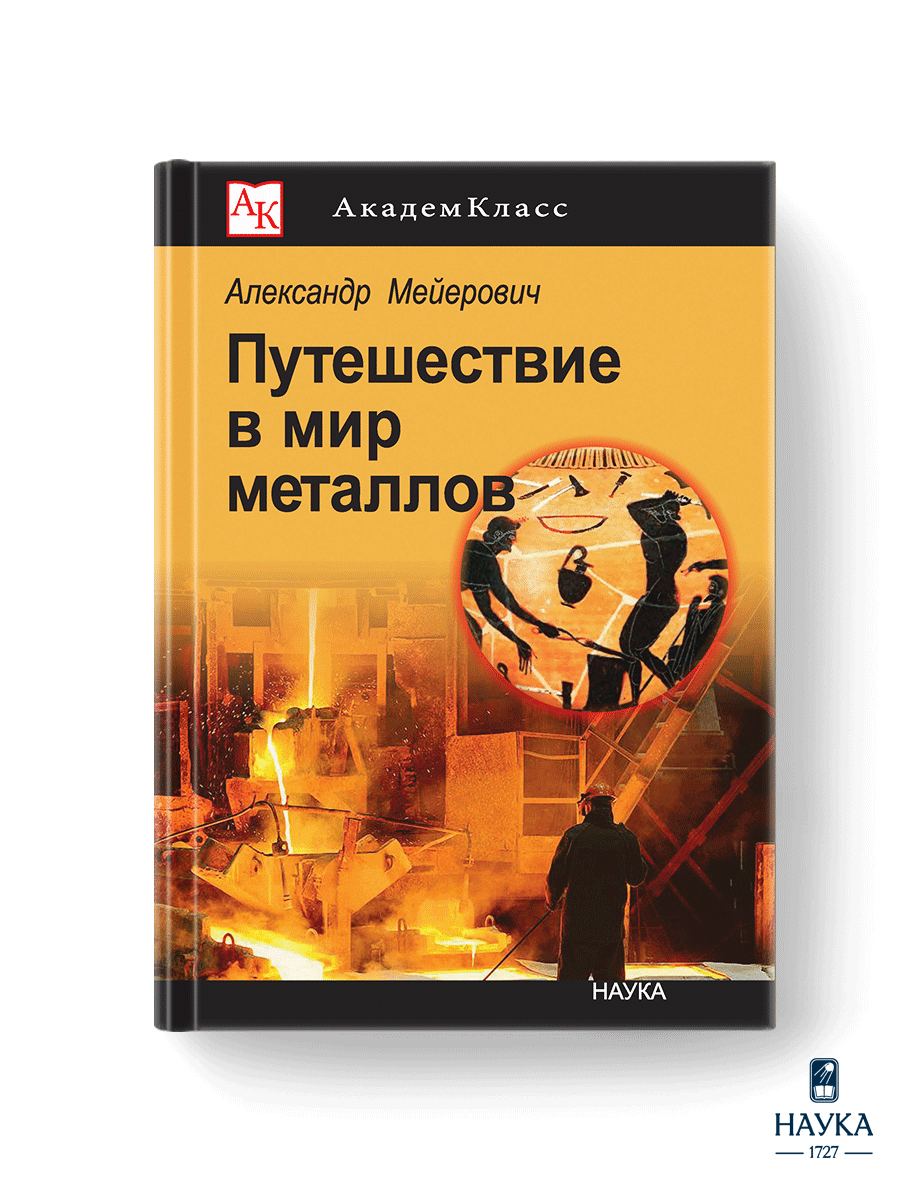 Книга Издательство НАУКА Научно-популярная литература - фото 1