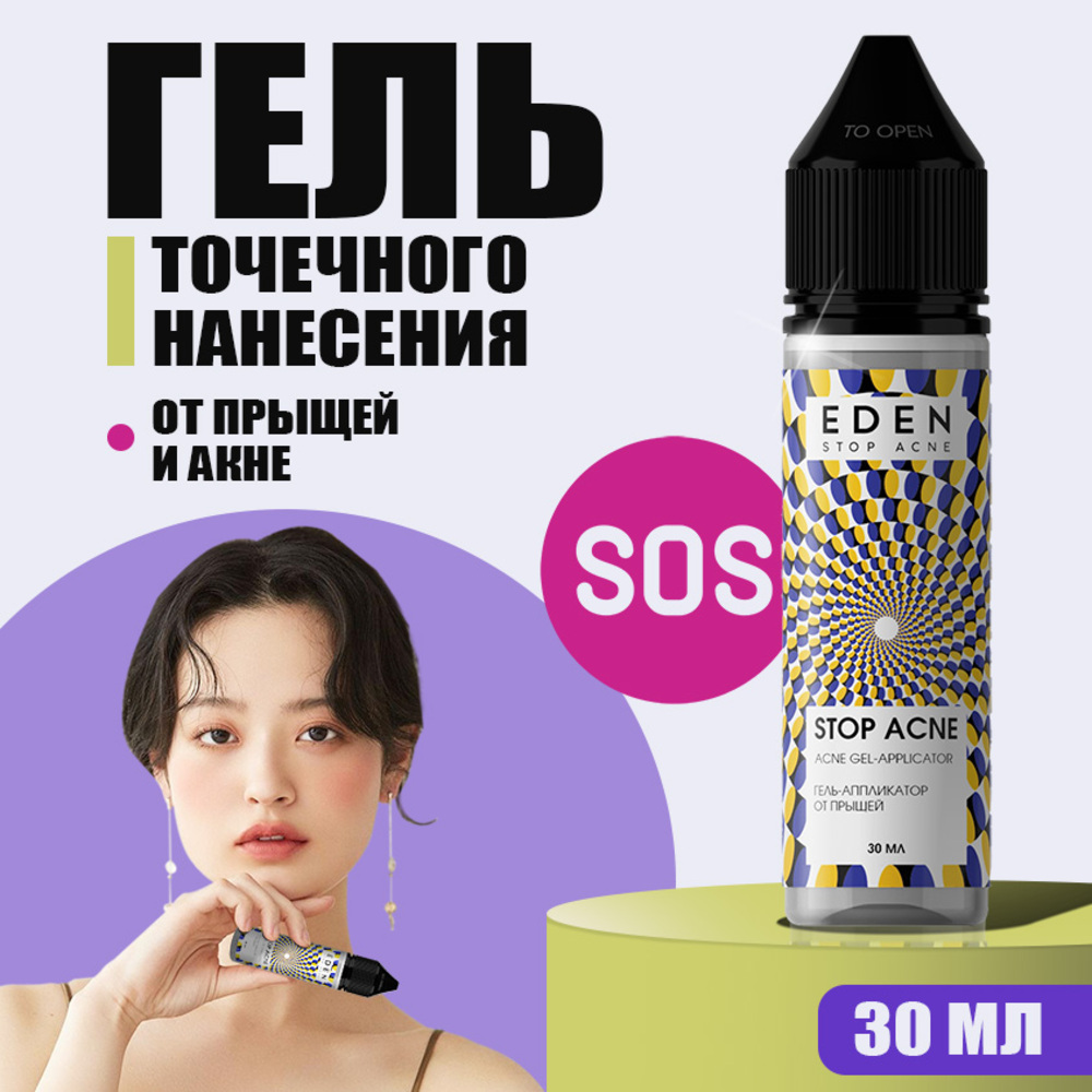 Точечный гель-аппликатор EDEN Stop Acne от прыщей 30 мл - фото 1