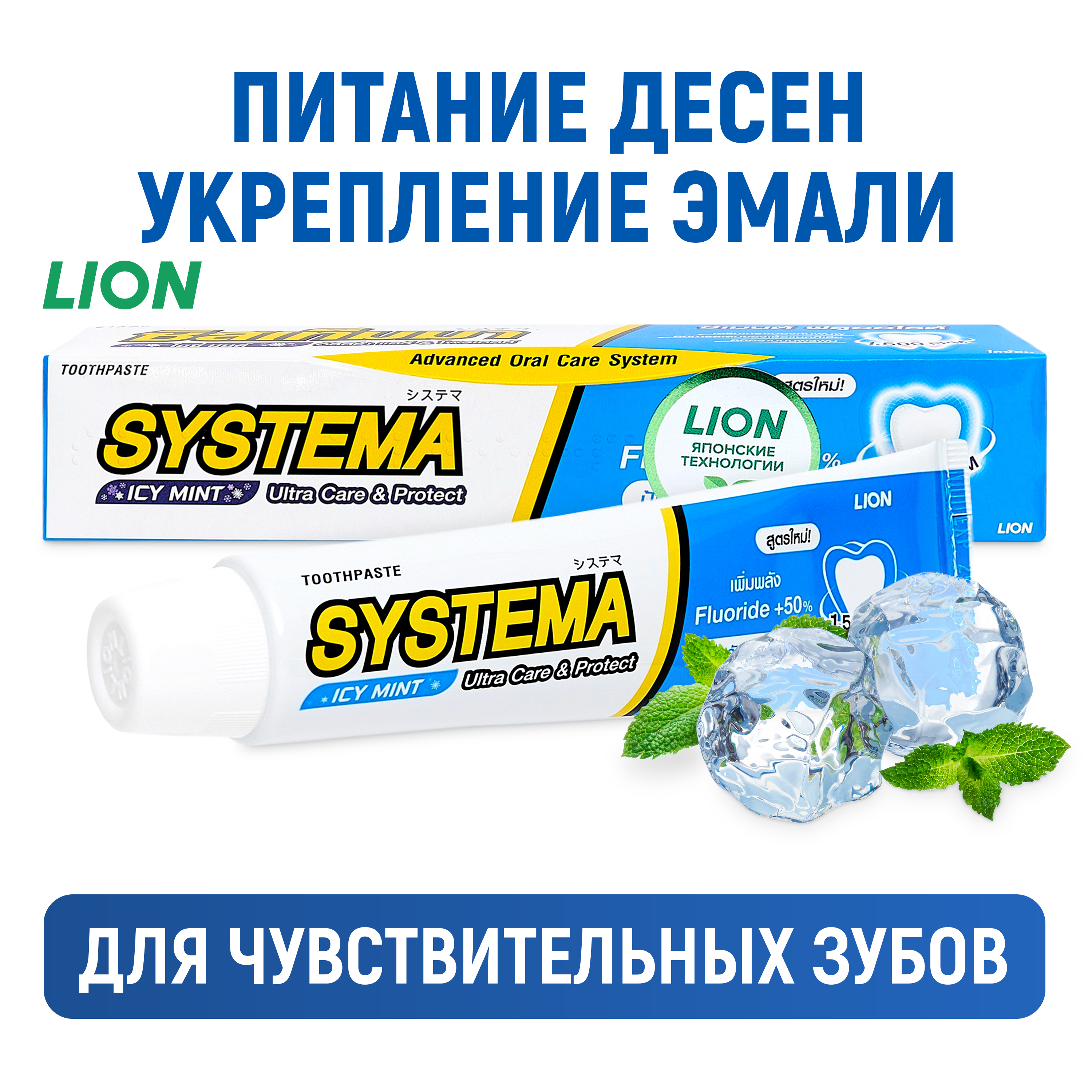 Зубная паста LION Systema для глубокой очистки со вкусом ледяной мяты 90 г - фото 1