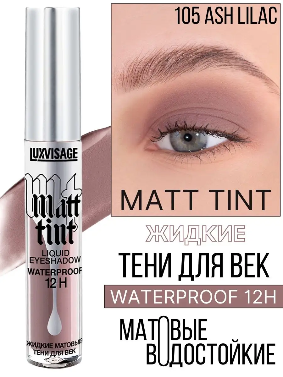 Тени для век жидкие Luxvisage Matt Tint тон 105 пепельно-сиреневый