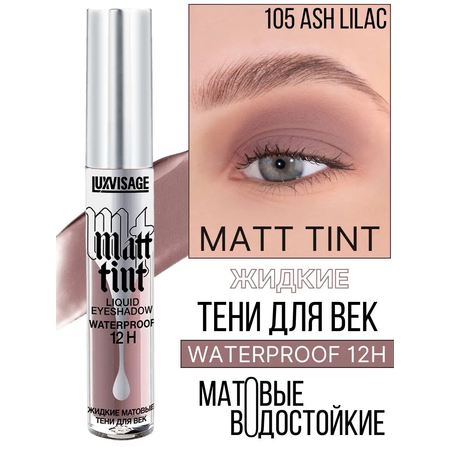 Тени для век жидкие Luxvisage Matt Tint тон 105 пепельно-сиреневый