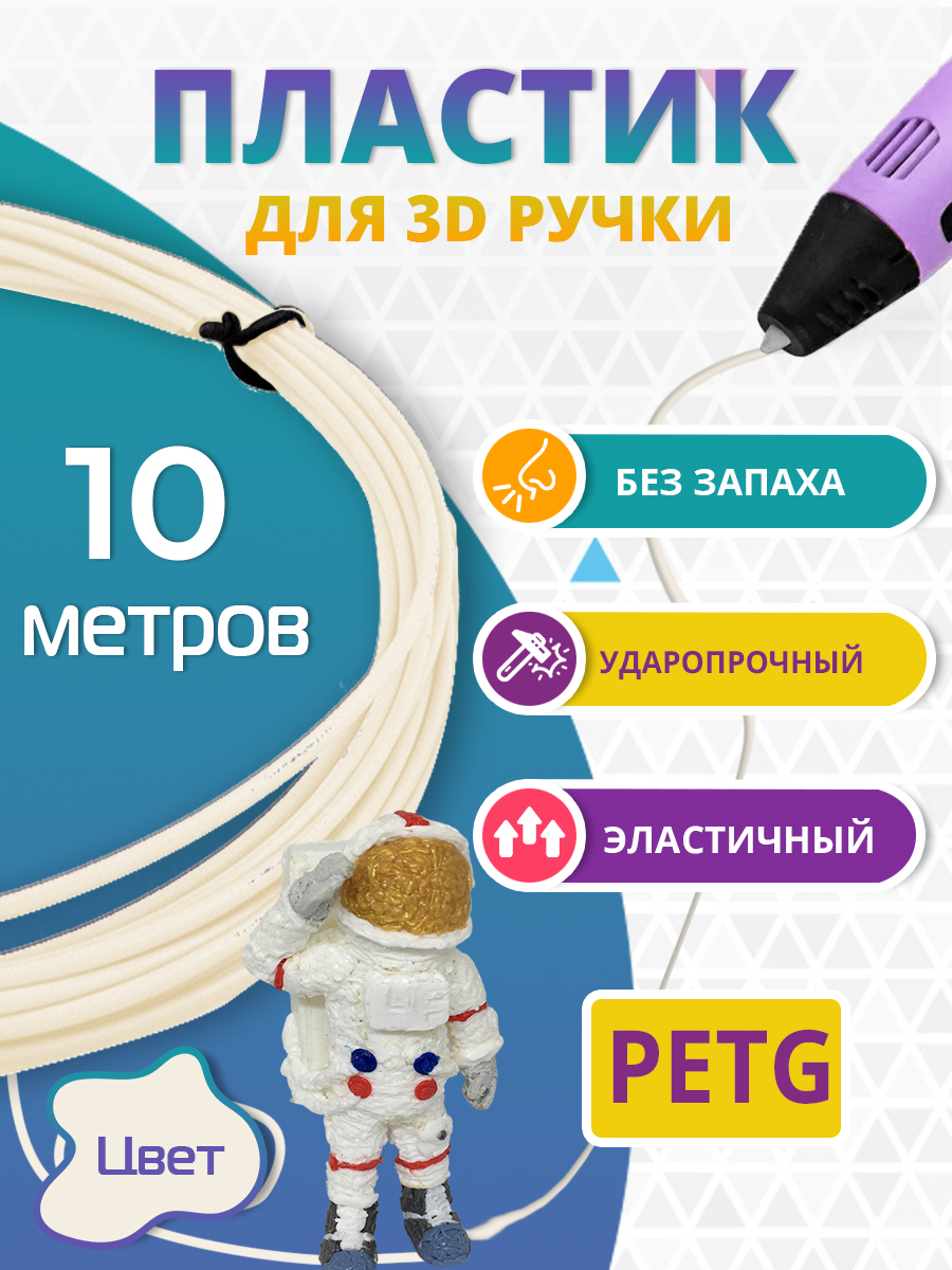 Пластик для 3д ручки PET-G Funtasy 10 метров цвет слоновая кость - фото 2