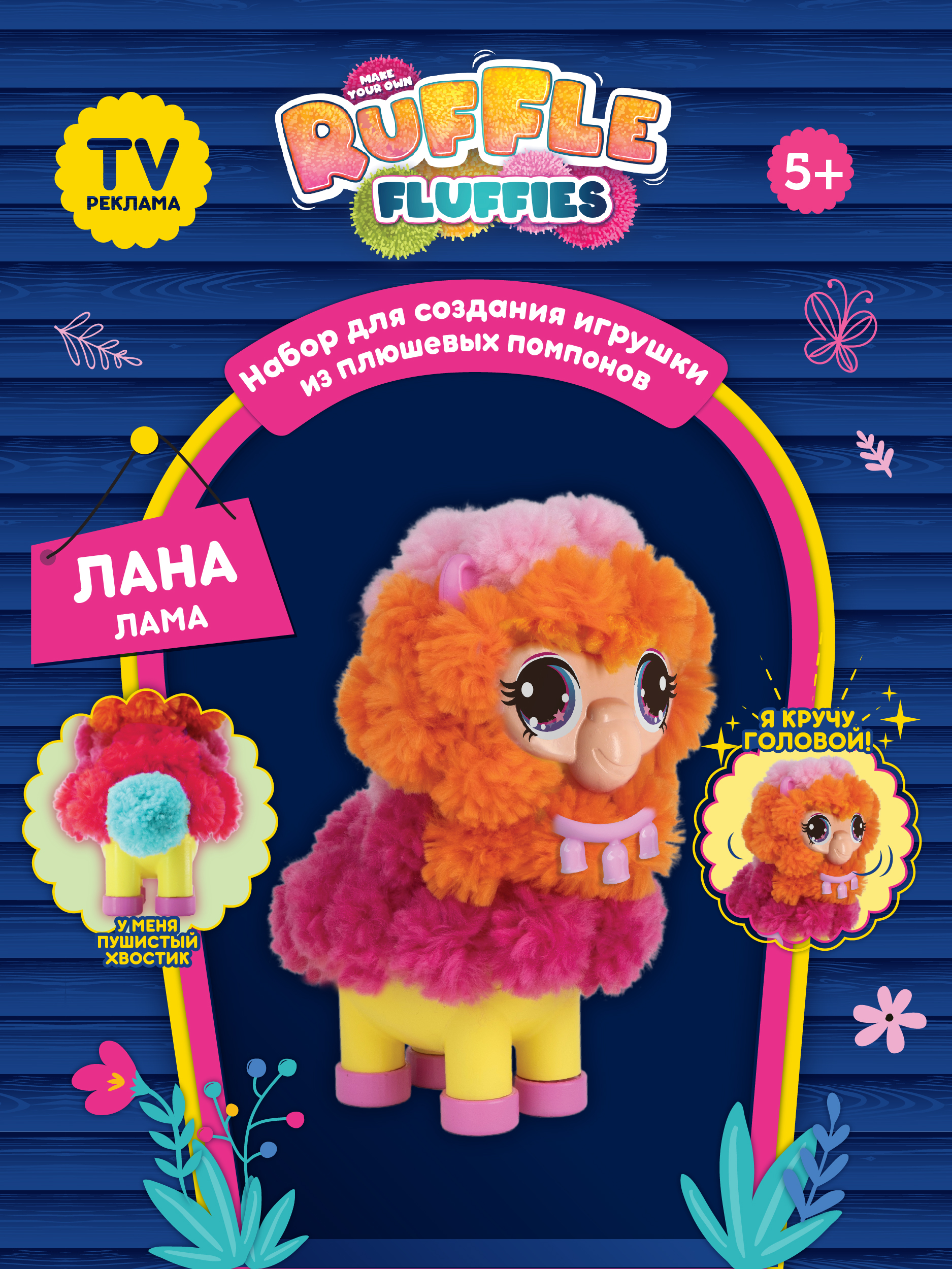 Набор для создания игрушки RUFFLE FLUFFIES Игрушки из помпонов Ruffle Fluffies "Лама Лана" - фото 5