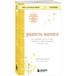 Книга БОМБОРА Радость малого Как избавиться от хлама привести себя в порядок и начать жить