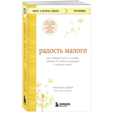 Книга БОМБОРА Радость малого Как избавиться от хлама привести себя в порядок и начать жить