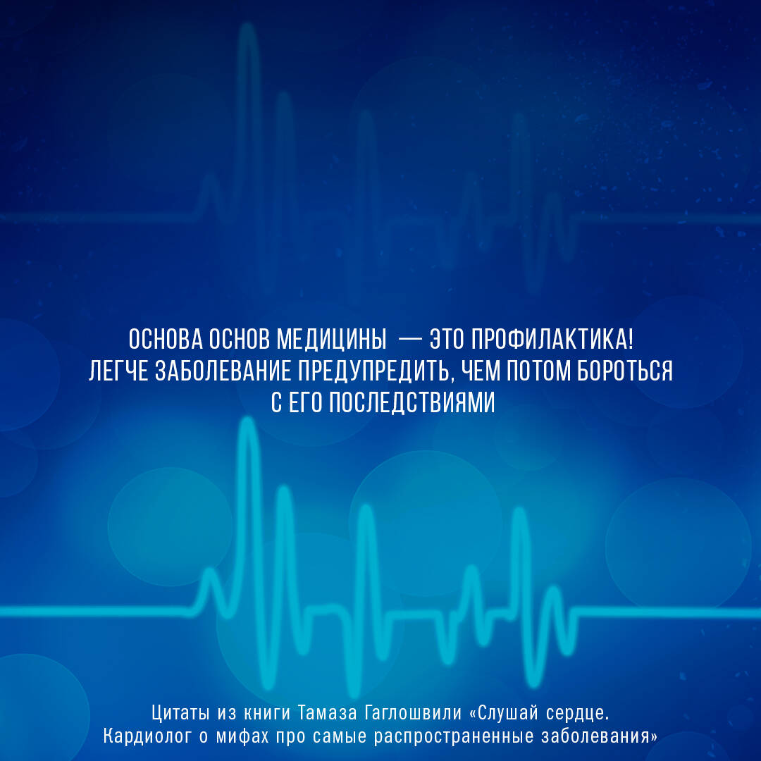 Книги АСТ Слушай сердце. Кардиолог о мифах про самые распространенные заболевания - фото 8