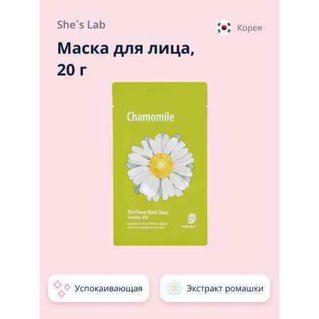 Маска тканевая SHES LAB с экстрактом ромашки успокаивающая 20 г