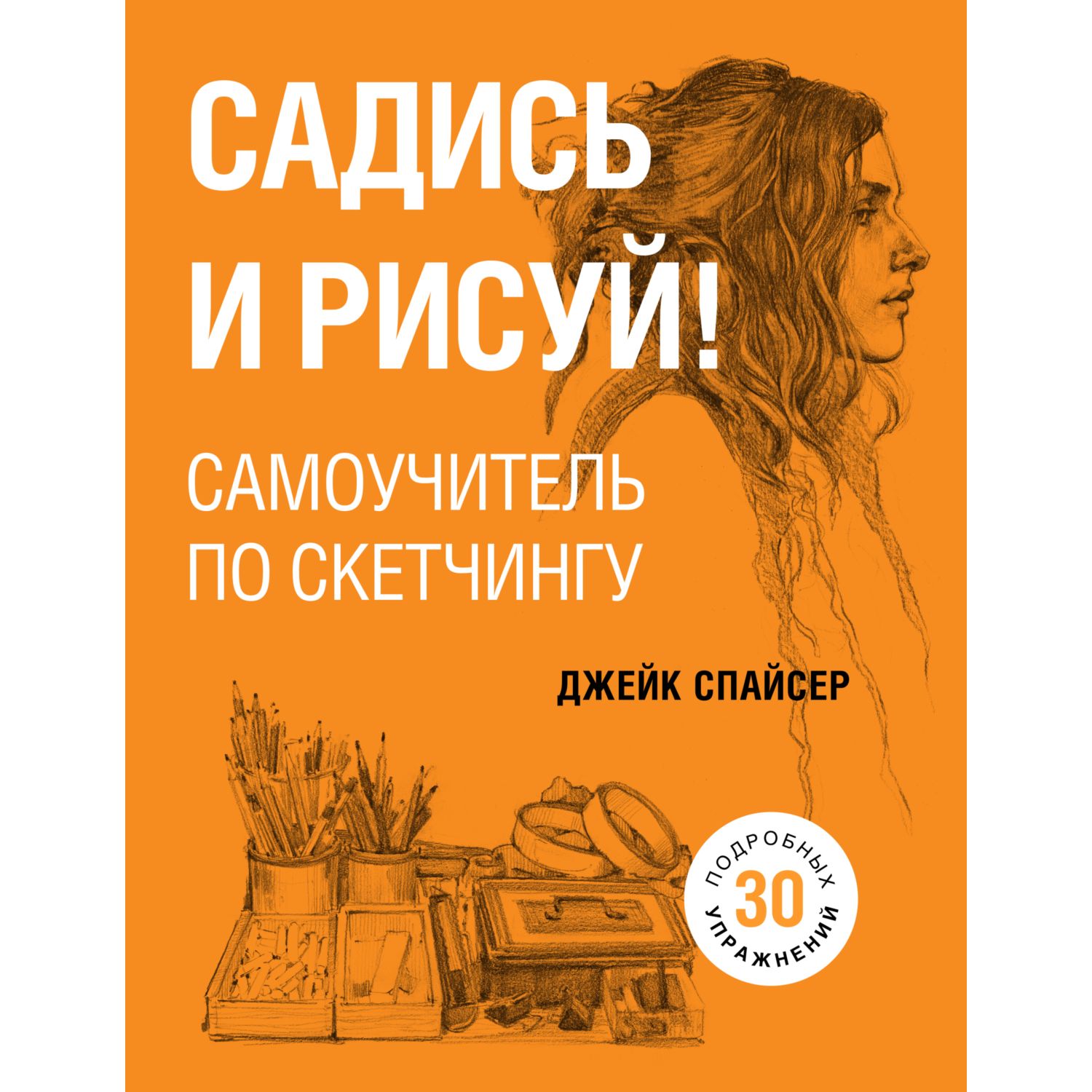 Книга БОМБОРА Садись и рисуй Самоучитель по скетчингу - фото 1